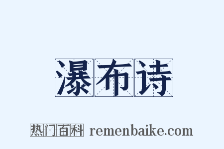 瀑布诗是什么意思的图片